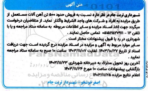 مزایده فروش حدود 500 تن آهن آلات مستعمل