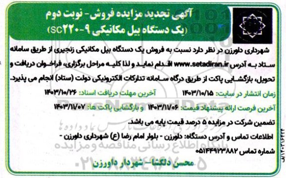مزایده یک دستگاه بیل مکانیکی 09-SC220 تجدید- نوبت دوم