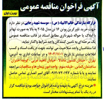 فراخوان مناقصه خرید تاورکرین پوتن 16 تن مدل 2015 به بالا به صورت تهاتر با املاک یا حواله شهرداری