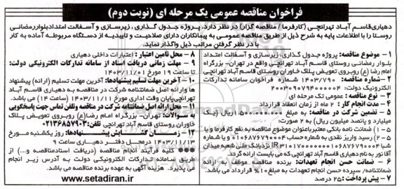 فراخوان مناقصه پروژه جدول گذاری، زیرسازی و آسفالت امتداد بلوار رمضانی نوبت دوم 