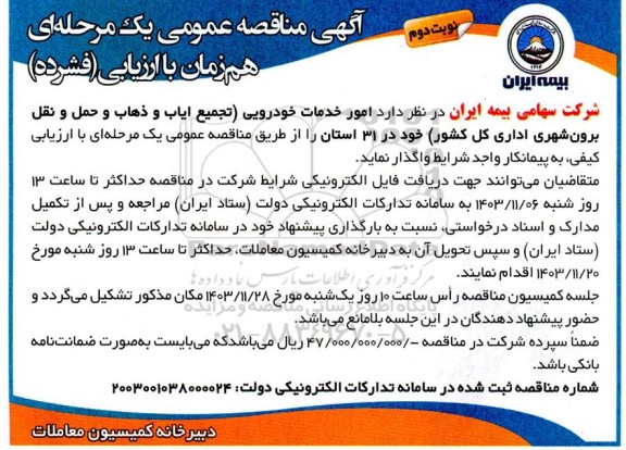 مناقصه امور خدمات خودرویی  - نوبت دوم 