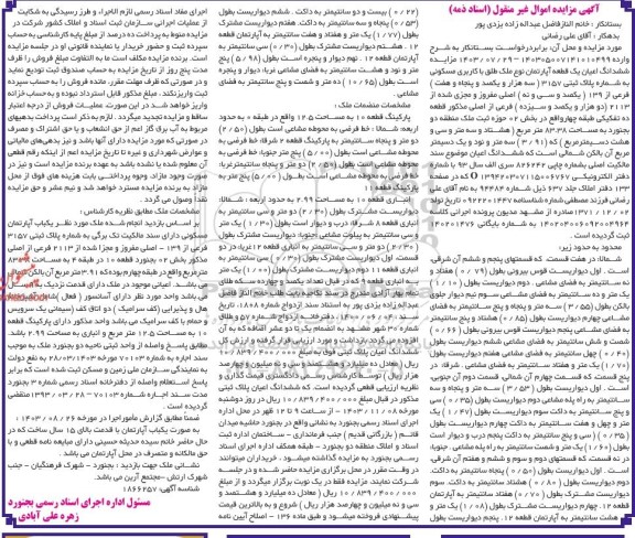 مزایده فروش یک قطعه آپارتمان با کاربری مسکونی