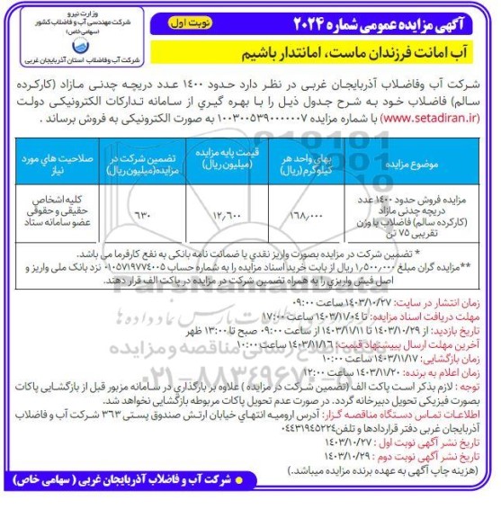 آگهی مزایده عمومی حدود 1400 عدد دریچه چدنی مازاد