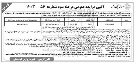 مزایده فروش شش دانگ عرصه تعداد یک قطعه زمین با کاربری مسکونی / مرحله سوم - نوبت دوم
