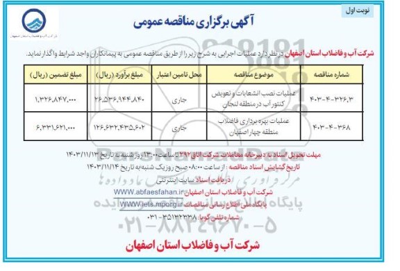 مناقصه عملیات نصب انشعابات و تعویض کنتور آب ...
