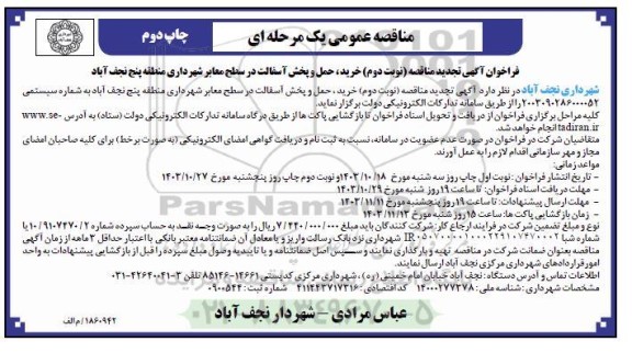 تجدید مناقصه عمومی خرید ، حمل و پخش آسفالت در سطح معابر شهرداری منطقه پنج   - نوبت دوم چاپ دوم