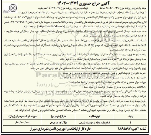 حراج حضوری بهره برداری از محل استقرار ترامپولین- نوبت دوم