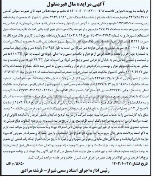 مزایده سه دانگ مشاع از ششدانگ پلاک ثبتی 2139.44916 