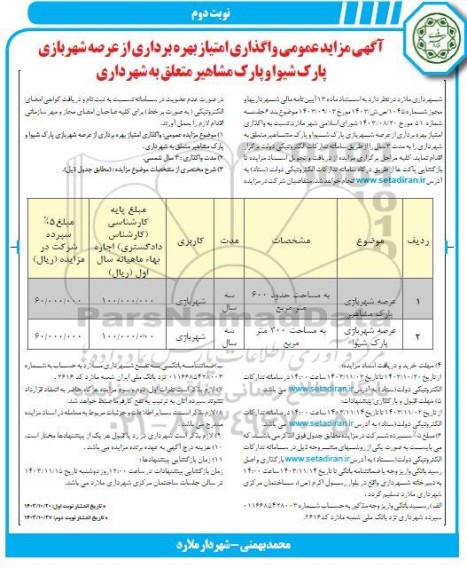 مزایده واگذاری امتیاز بهره برداری از عرصه شهربازی- نوبت دوم