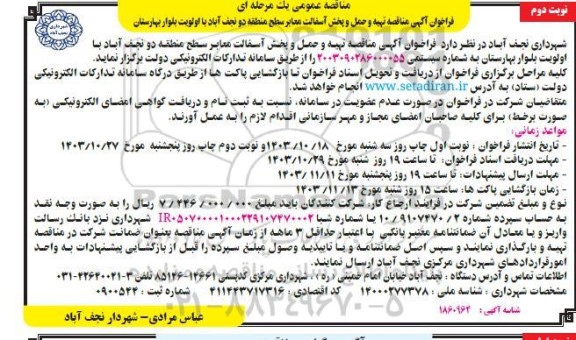 مناقصه تهیه و حمل و پخش آسفالت معابر سطح منطقه دو - نوبت دوم 
