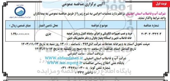 مناقصه خرید و نصب تجهیزات الکتریکی و اجرای سامانه کنترل و پایش تصفیه خانه فاضلاب... 