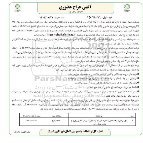 آگهی حراج حضوری بهره برداری از غرفه تنقلاتی و محل استقرار مجموعه بازی (کشتی صبا ...- نوبت دوم