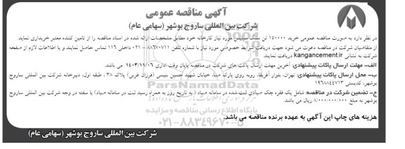  مناقصه عمومی خرید 150000 تن سنگ سیلیس 