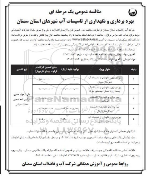 مناقصه بهره برداری و نگهداری از تاسیسات آب...