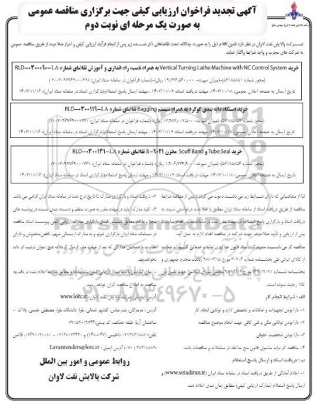 فراخوان مناقصه خرید دستگاه دانه بندی گوگرد به همراه سیستم Bagging و ... نوبت دوم