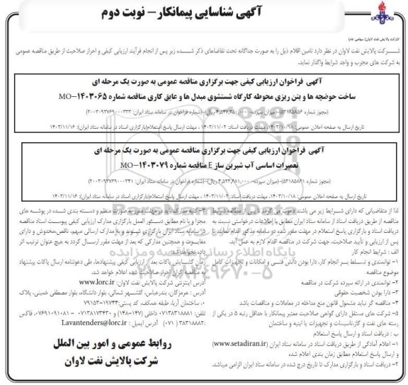 مناقصه شناسایی پیمانکار ساخت حوضچه ها و بتن ریزی محوطه کارگاه شستشوی مبدل ها و عایق کاری و ...  - نوبت دوم