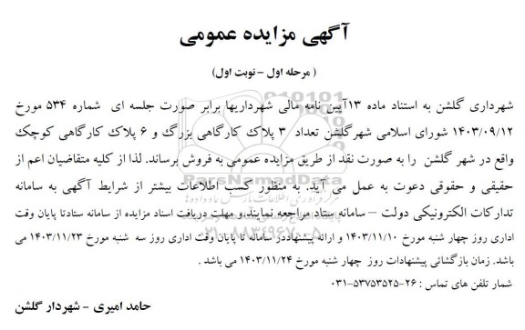 مزایده فروش تعداد 3 پلاک کارگاهی بزرگ و 6 پلاک کارگاهی کوچک