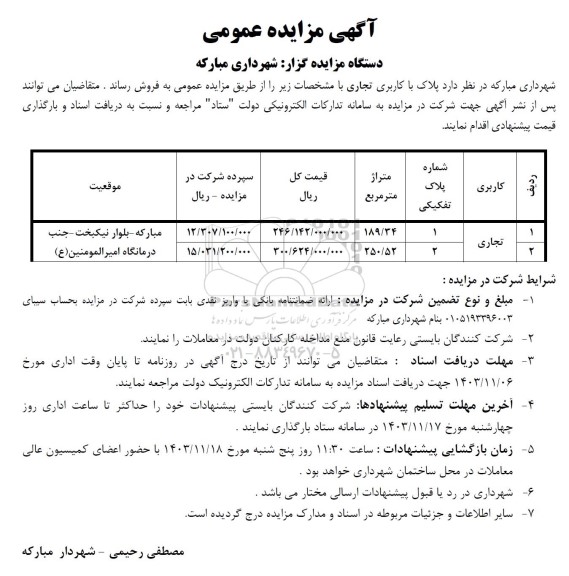 مزایده فروش پلاک با کاربری تجاری