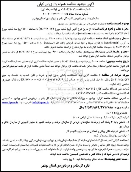تجدید مناقصه عملیات اجرایی لایروبی پای اسکله های ...