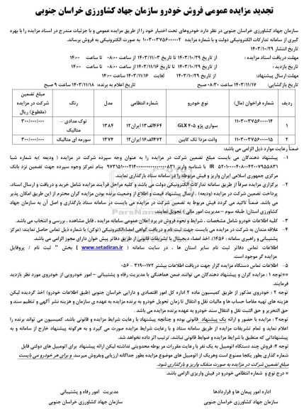 تجدید مزایده عمومی فروش خودرو