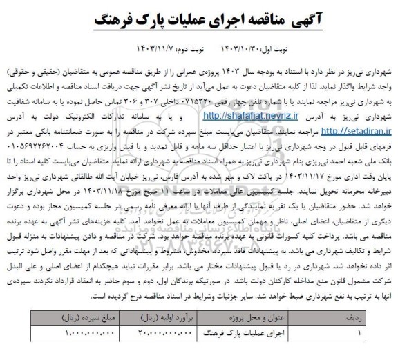 آگهی مناقصه اجرای عملیات پارک فرهنگ