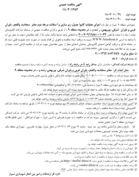 مناقصه اجرای عملیات کانیوا جدول، زیرسازی و آسفالت