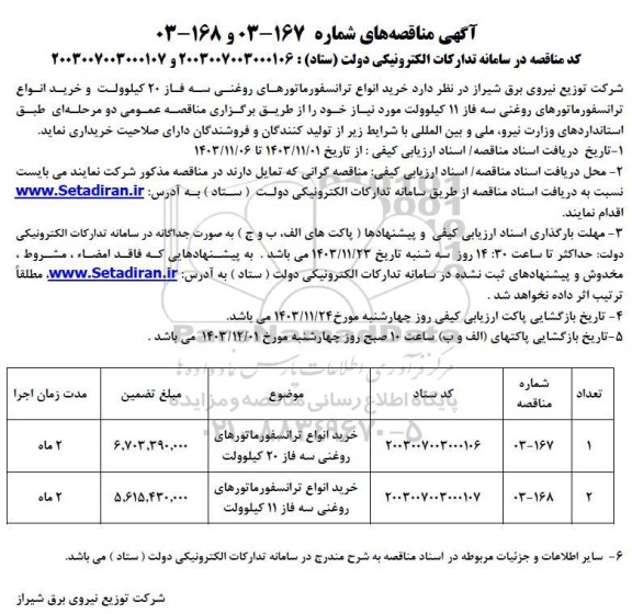 مناقصه  خرید انواع ترانسفورماتورهای روغنی 