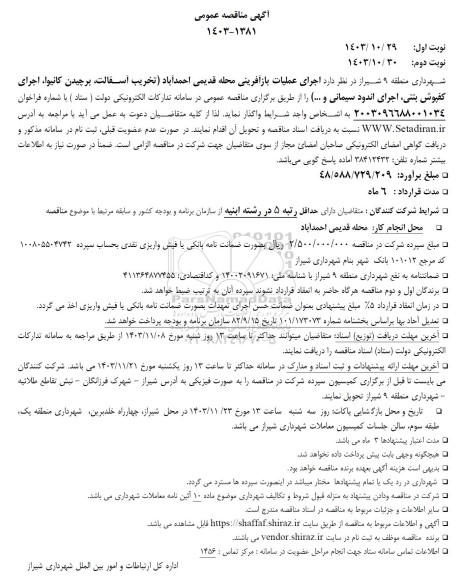 مناقصه  تخریب آسفالت، برچیدن کانیوا، اجرای کفپوش بتنی اجرای اندود سیمانی و ...