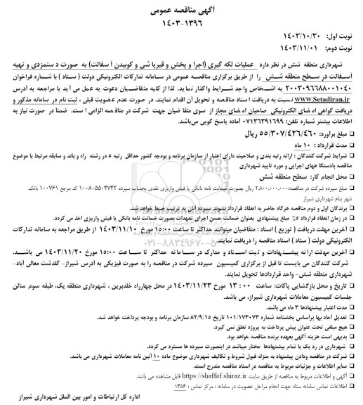 مناقصه عملیات لکه گیری اجرا و پخش و قیر پاشی و کوبیدن آسفالت 