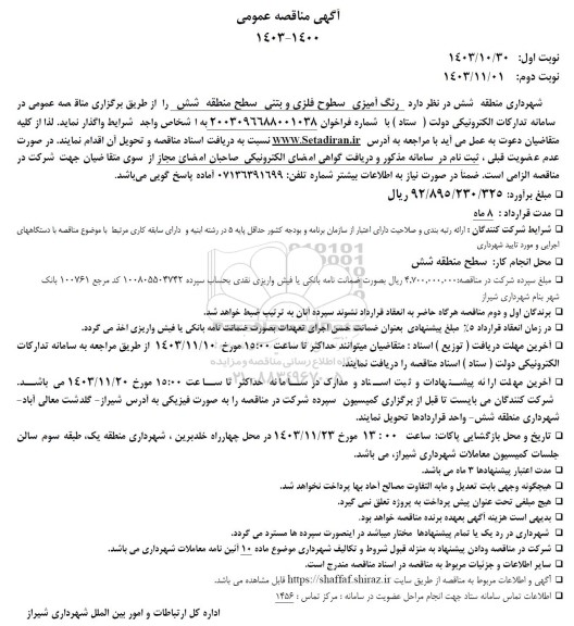 مناقصه رنگ آمیزی سطوح فلزی و بتنی