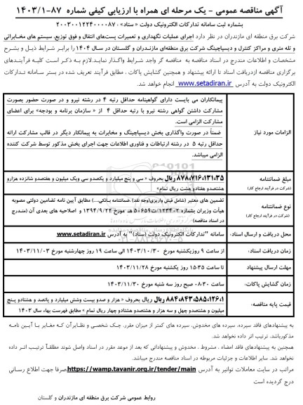 آگهی مناقصه عمومی اجرای عملیات نگهداری و تعمیرات پستهای انتقال و فوق توزیع..