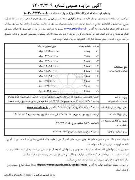 مزایده عمومی فروش ترانسهای قدرت اسقاطی 