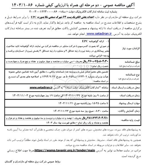 مناقصه احداث بخش الکتریک پست 63 شهرک صنعتی نکا بصورت EPC