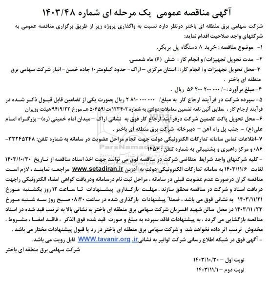 مناقصه خرید 8 دستگاه پل بریکر