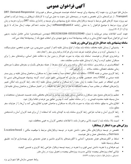  فراخوان عمومی جهت ارائه پیشنهاد برای توسعه سامانه هوشمند هم پیمایی مسافر و خودرو یا DRT: Demand-Responsive Transport