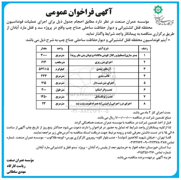 فراخوان عمومی مناقصه اجرای عملیات فونداسیون محفظه قفل کشتیرانی و دیوار حفاظت ساحلی جناح چپ