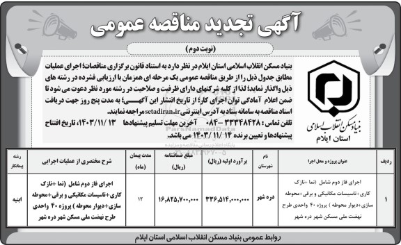 مناقصه عمومی  اجرای فاز دوم شامل (نما +نازک کاری+تاسیسات مکانیکی و برقی) ... - نوبت دوم