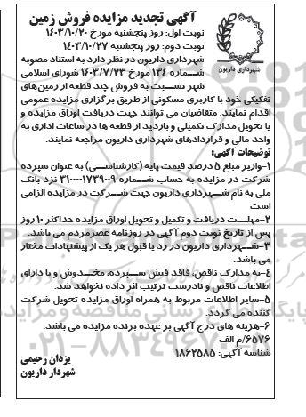 تجدید مزایده فروش چند قطعه از زمین های تفکیکی با کاربری مسکونی  نوبت دوم