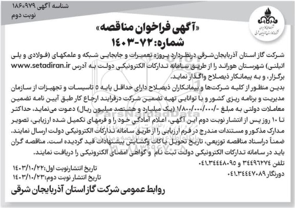مناقصه پروژه تعمیرات و جابجایی شبکه و علمکهای (فولادی و پلی اتیلنی) - نوبت دوم 