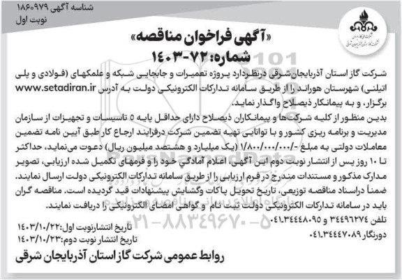 مناقصه پروژه تعمیرات و جابجایی شبکه و علمکهای (فولادی و پلی اتیلنی) 