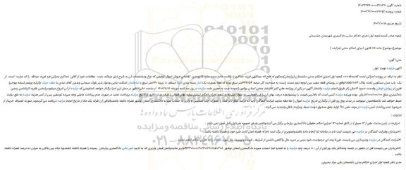 مزایده یک باب منزل مسکونی تحت پلاک 2855/1074