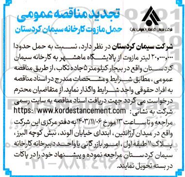 تجدید مناقصه حمل مازوت کارخانه سیمان 