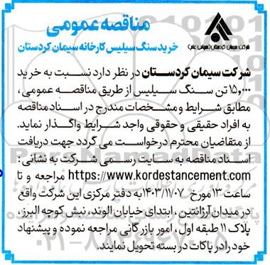مناقصه خرید سنگ سیلیس