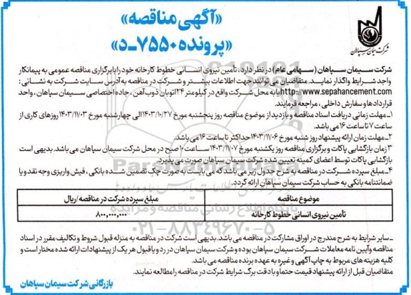 مناقصه تامین نیروی انسانی خطوط کارخانه