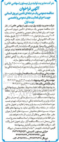 مناقصه عمومی تامین نیروی انسانی جهت اجرای فعالیت های عمومی و تخصصی