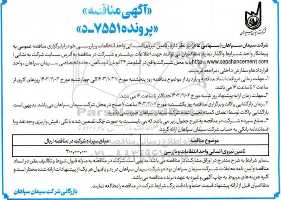 مناقصه تامین نیروی انسانی واحد انتظامات و بازرسی