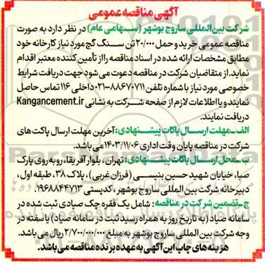 مناقصه عمومی خرید و حمل 20.000 تن سنگ گچ 