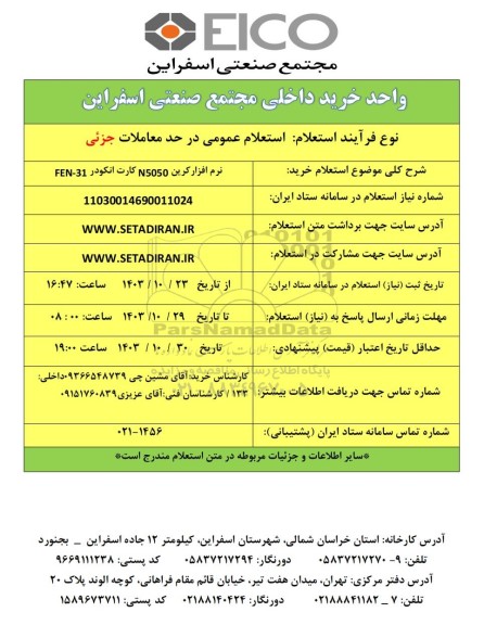 استعلام خرید نرم افزار کرین N5050 کارت انکودر FEN - 31