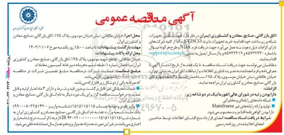 مناقصه عمومی خرید تجهیزات با برند CISCO