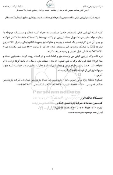 مناقصه عمومی حفاظت، تثبیت و پایداری سطوح شیبدار بالا دست فلر